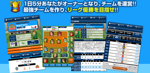 1日5分あなたがオーナーとなり、チームを運営!!最強チームを作り、リーグ優勝を目指せ!!
        