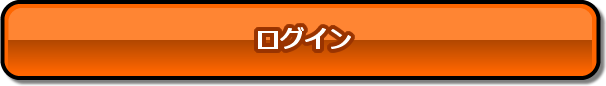 ログイン